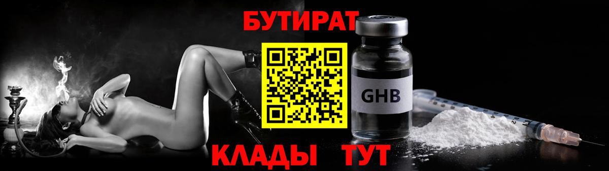 Бутират GHB  Бутират  Нижний Новгород 