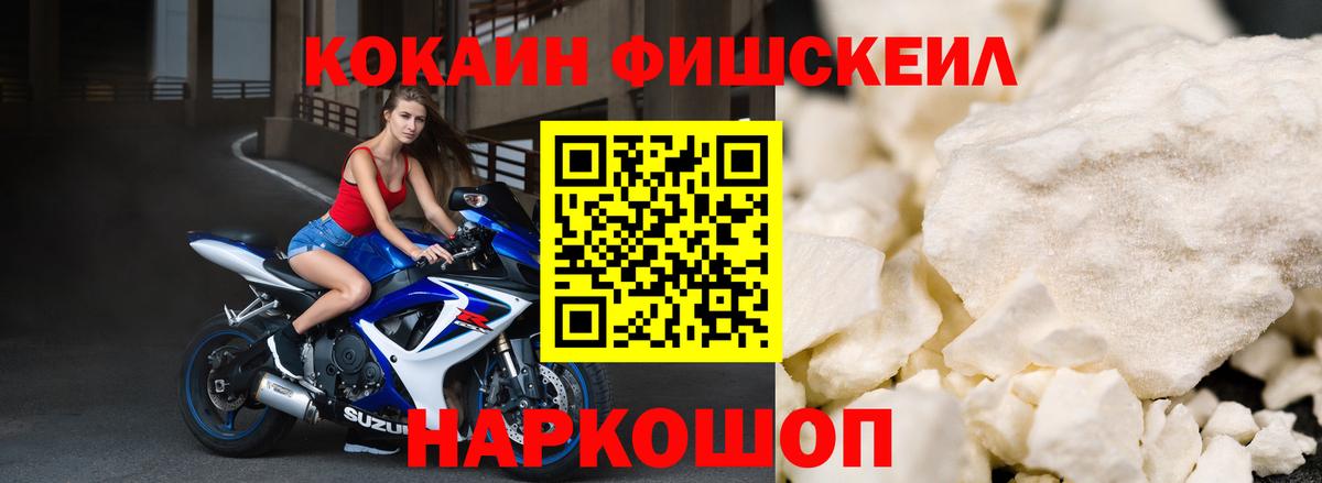 КОКАИН Fish Scale  Вход с VPN  Кокаин 99%  COCAIN  Нижний Новгород 