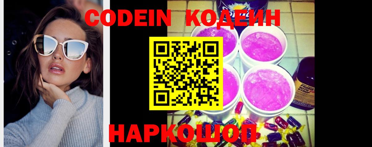 Нижний Новгород  Кодеиновый сироп Lean Purple Drank  Codein Purple Drank  Вход с VPN 